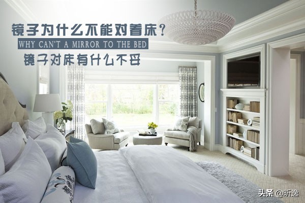 镜子为什么不能对着窗帘,镜子对床把镜子遮住好不好
