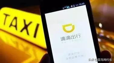 新手必看｜滴滴老司机分享网约车接单技巧，教你如何接大单多赚钱