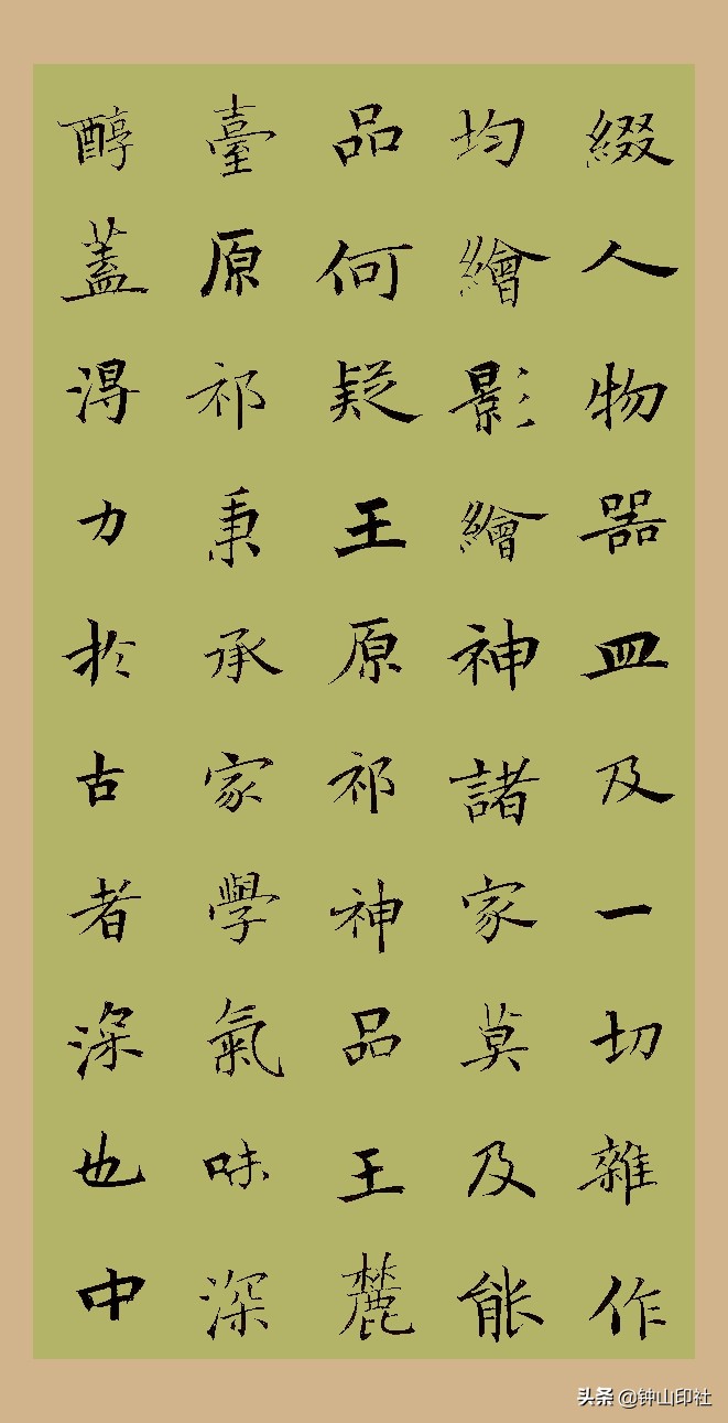 江中元广东•楷书《桐阴论书》