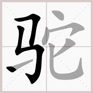 六年级下册语文生字笔顺大全,一年级下册生字表笔顺完整版
