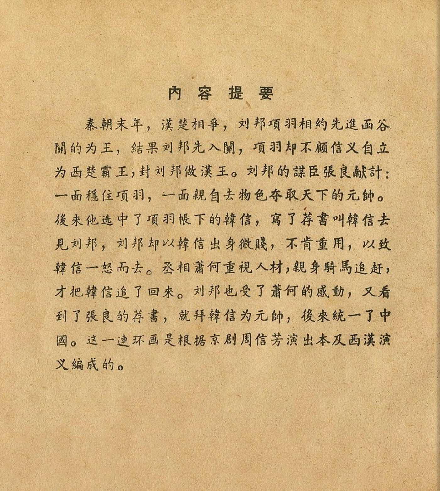 萧何月下追韩信连环画全集,连环画《萧何月下追韩信》