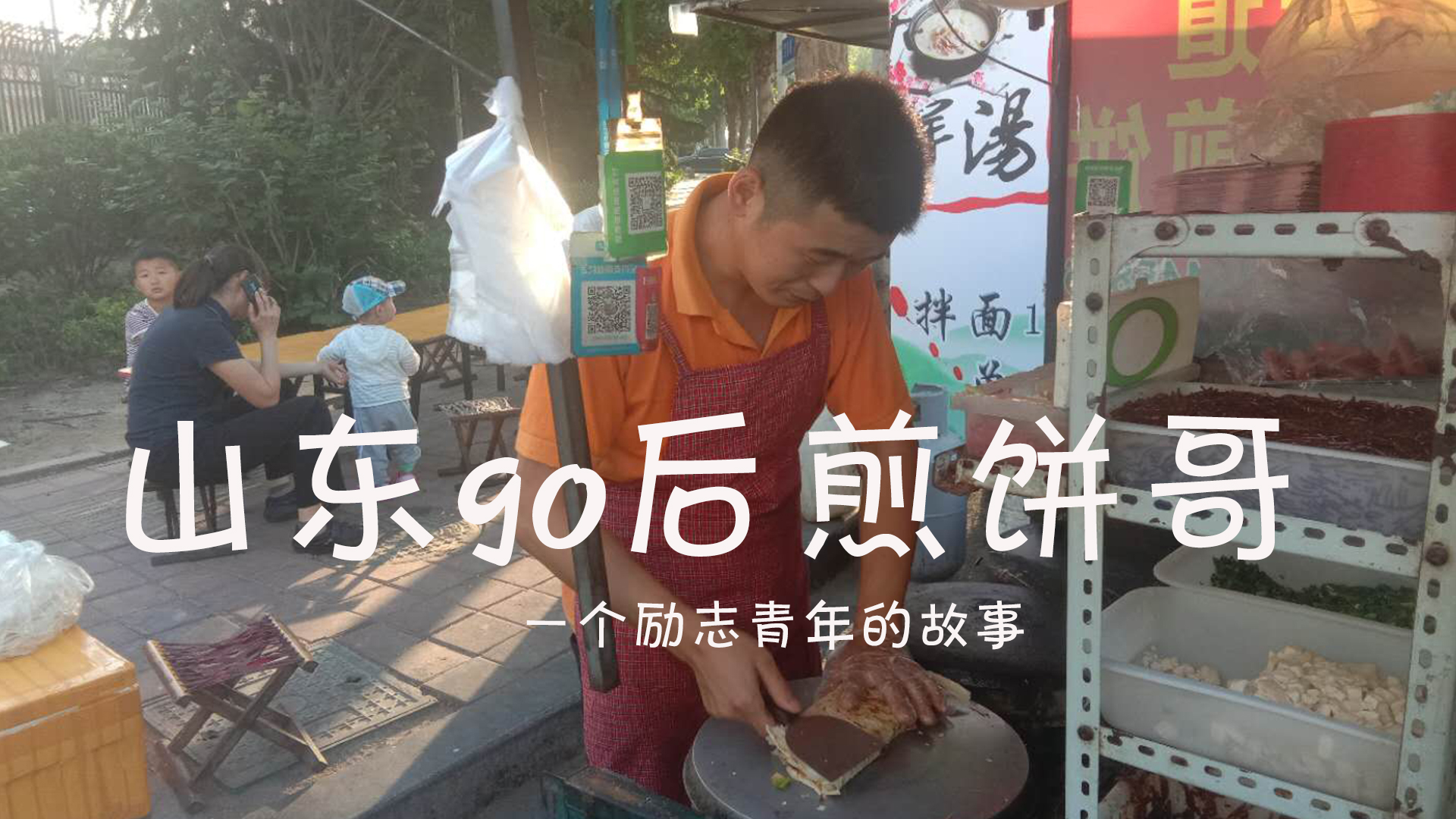 90后的山东煎饼哥摆摊月入过万，我的未来不是梦