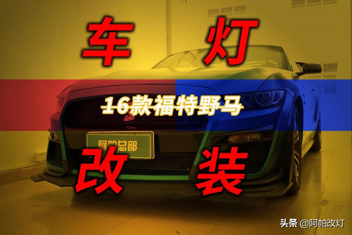 17款福特野马能不能改新款大灯,16款野马改装颜值天花板