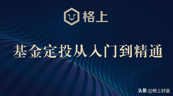 基金定投从入门到精通,华夏基金定投训练营从入门到精通