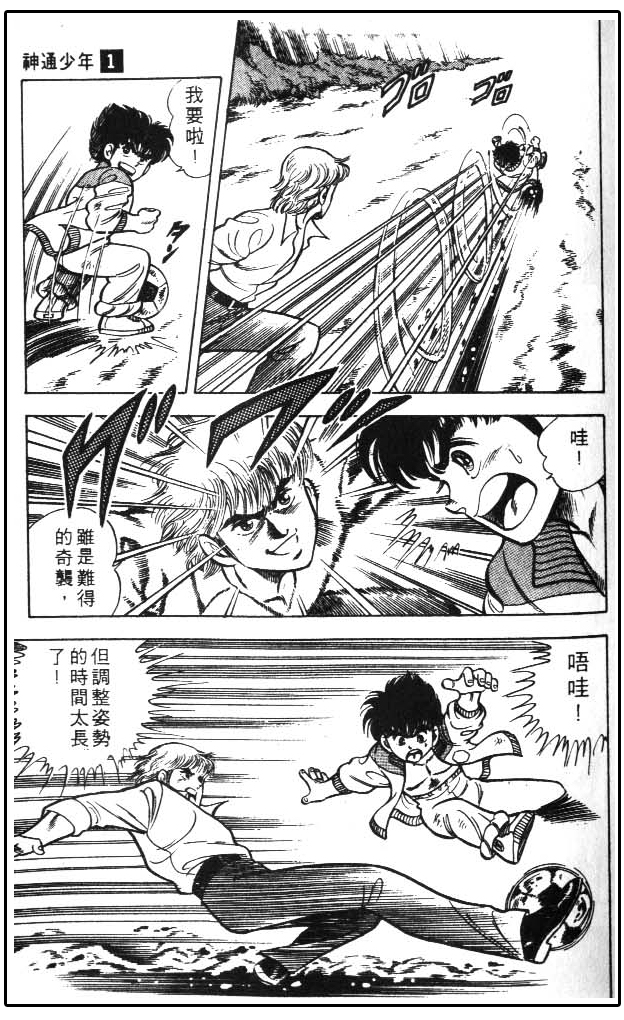 少林足球日漫,少林足球搞笑漫画