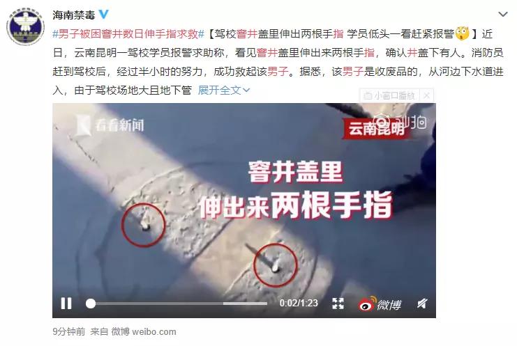 “下水道光身男”后续！被困窨井数日伸手指求救前因后果被警察查清了