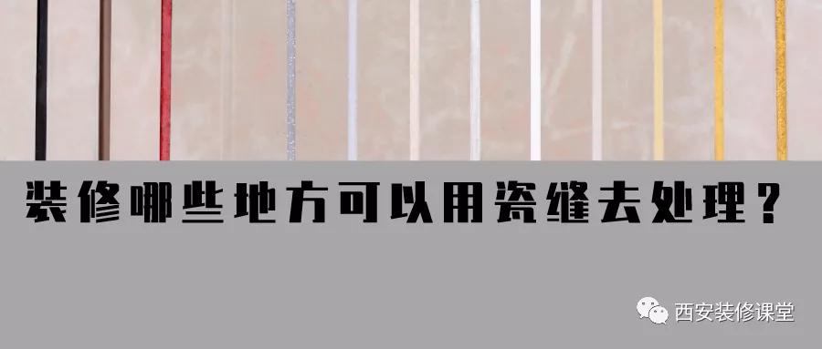 装修留下的小缝怎么处理,房子装修完美缝怎么处理