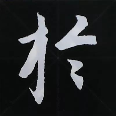 欧阳询楷书偏旁部首视频教程,楷书偏旁部首200法及例字