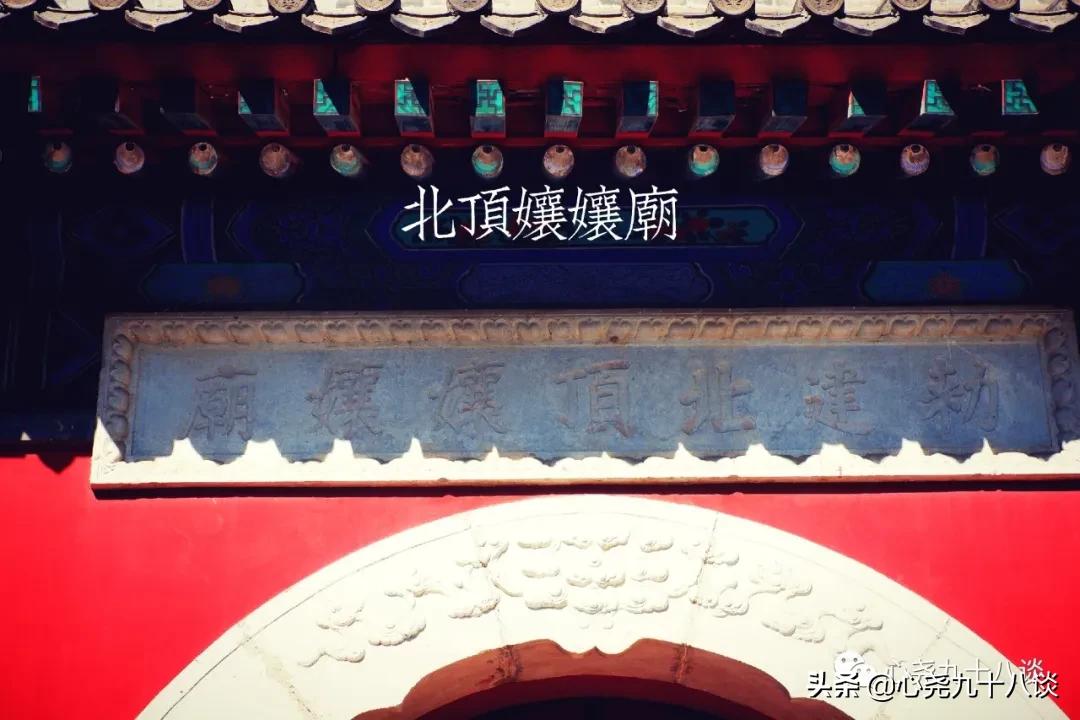 为什么建北顶娘娘庙,北京五顶八庙都是哪些