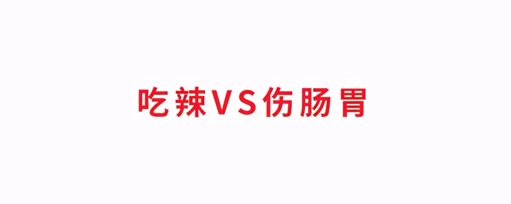 吃辣长痘、伤肠胃?辣椒能有什么坏心思呢...