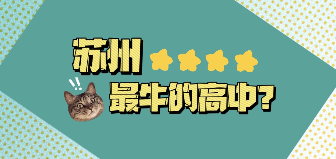 苏州市最牛的10所初中,苏州四星级高中最低控制分数线