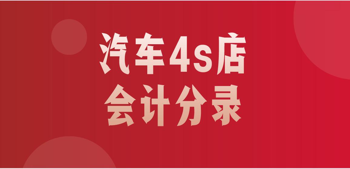 牛！年薪50万财务经理！总结汽车4s店3年会计经验，无偿分享新人