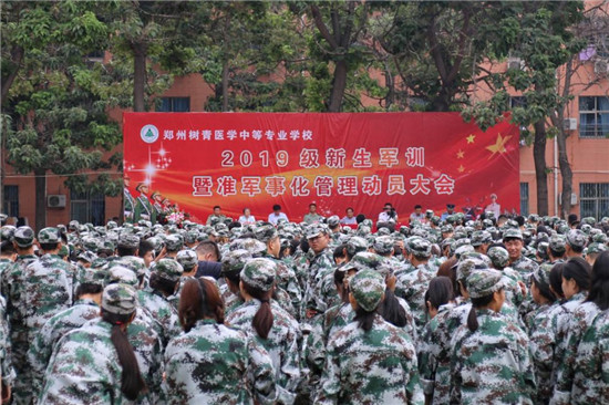 郑州树青医学中等专业学校举行19级新生军训暨准军事化管理动员