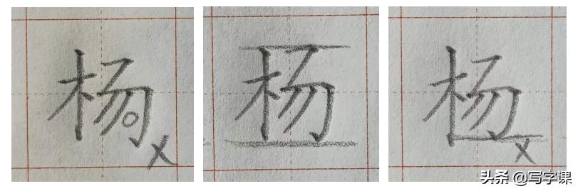 每日练字杨字写法,杨的笔画顺序正确写法