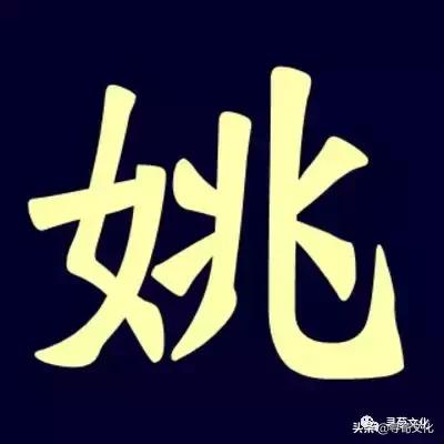 姚姓氏笔画,姚姓氏字体