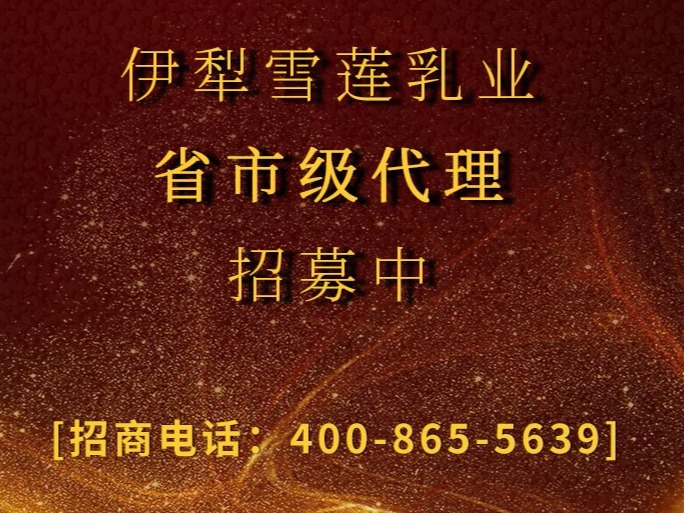 伊犁雪莲乳业有限公司直播间,伊犁雪莲乳业技改转型