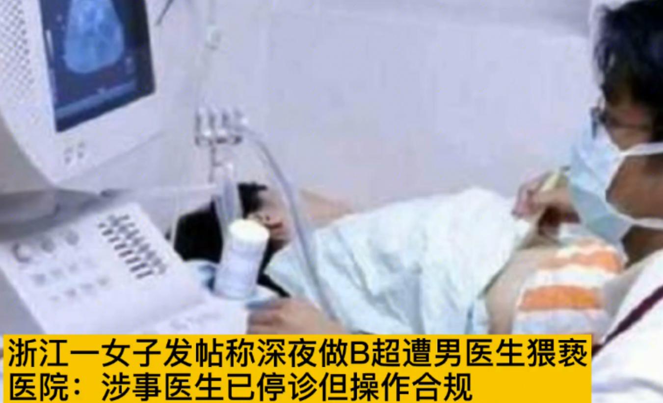 浙江女子发帖称做阴超时遭男医生猥亵，医院：行为违规，但操作符合规范