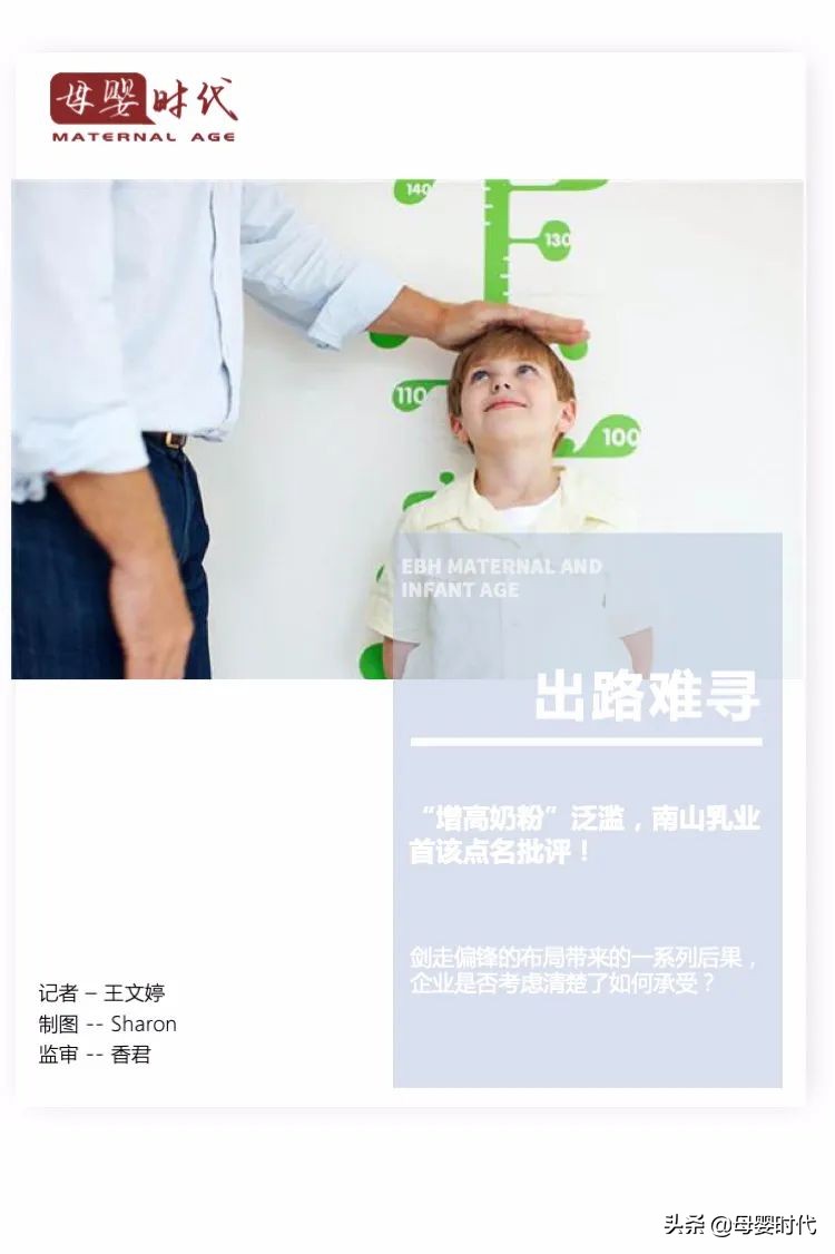 “增高奶粉”泛滥，南山乳业首该点名批评