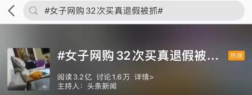女子网购仅退款被抓,官网买正品退假货回去