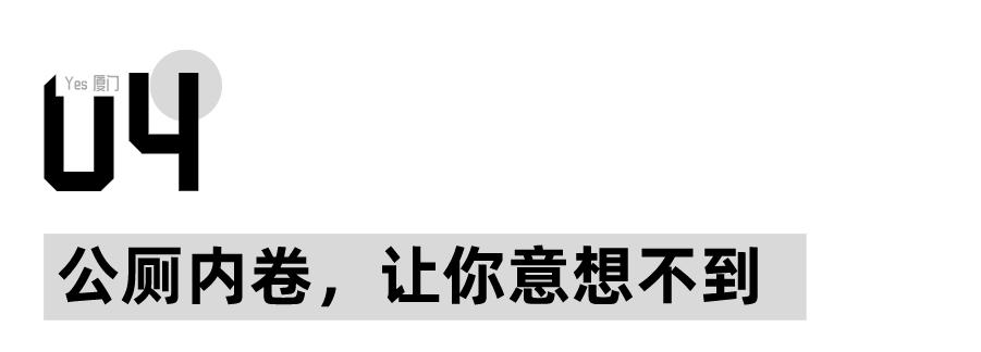 “去过厦门的公厕,我再也看不上五星级酒店了”