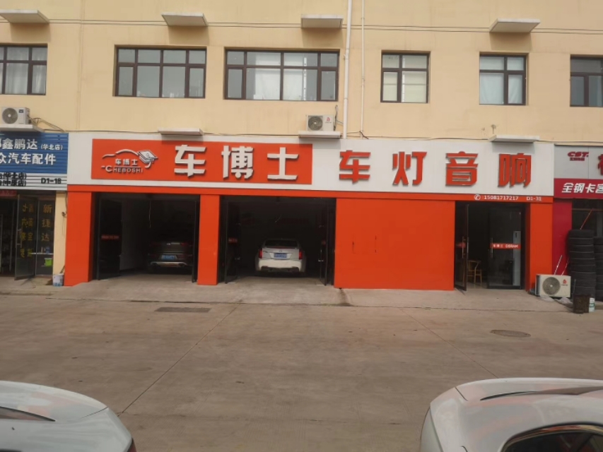 邯郸市汽车音响,邯郸市车博士车灯音响