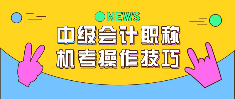 中级经济师考试秒题技巧,中级实务机考操作