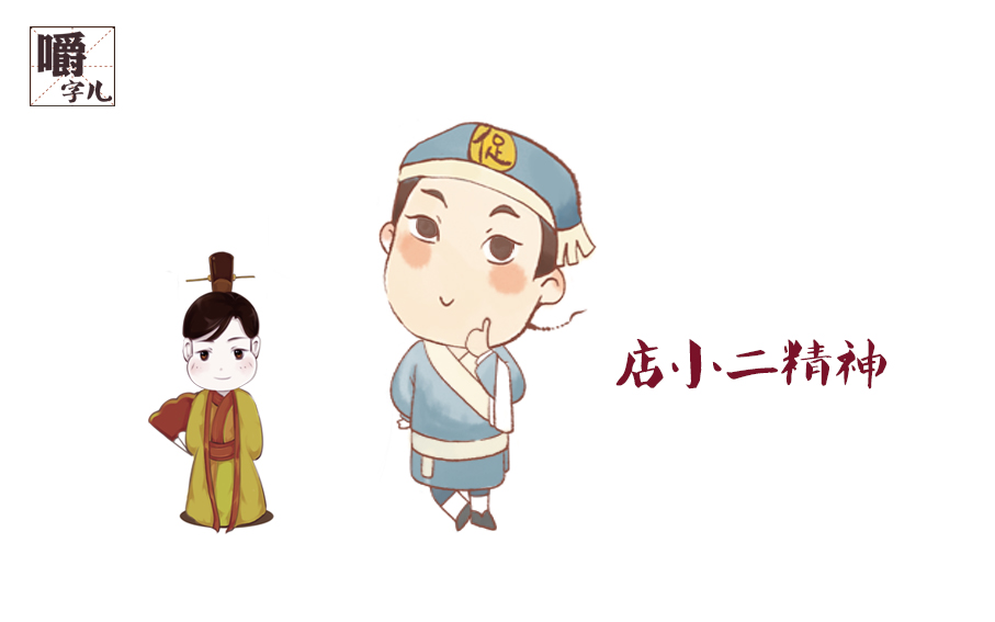店小二一词来历,热词店小二具有贬义