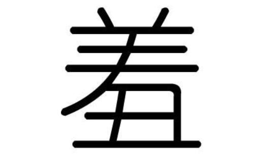 “羞”话中国汉字|从美食变成美女,羞字到底经历了什么?