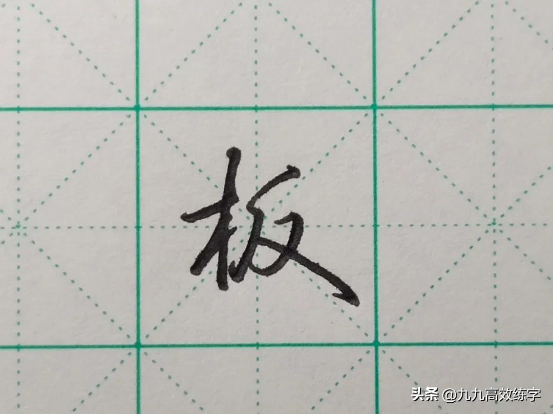难写笔画示范,难写字系列