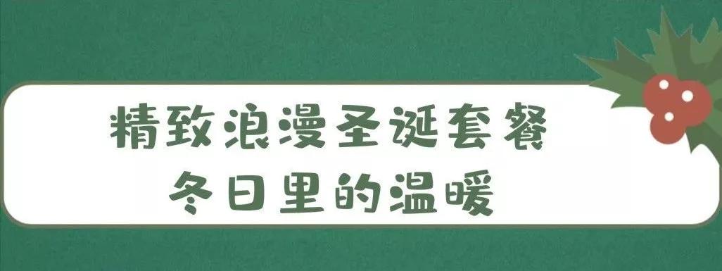 吃在济南|叮~您有一份圣诞套餐驾着麋鹿即将送达
