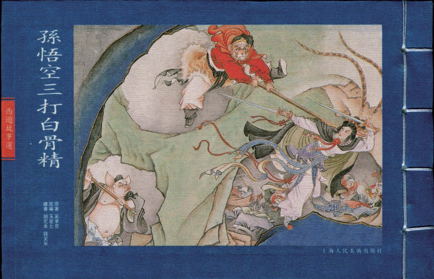 赵宏本三打白骨精连环画和年画,赵宏本孙悟空三打白骨精连环画