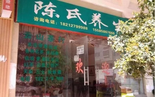 养生馆非法行医被包庇,一养生馆非法行医被罚