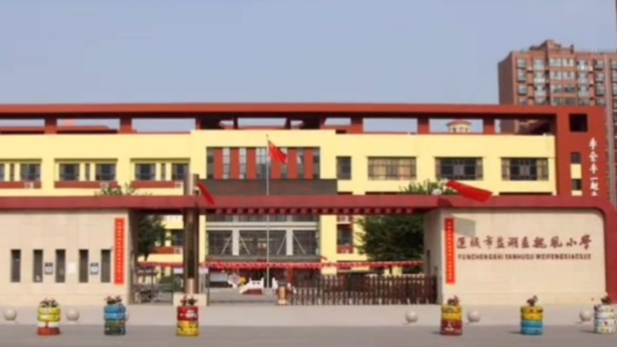 运城“百万”学区房才能上的10所公办学校，你知道是哪几所吗？