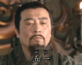 五一快乐表情包|五一即将到来五一有空吗