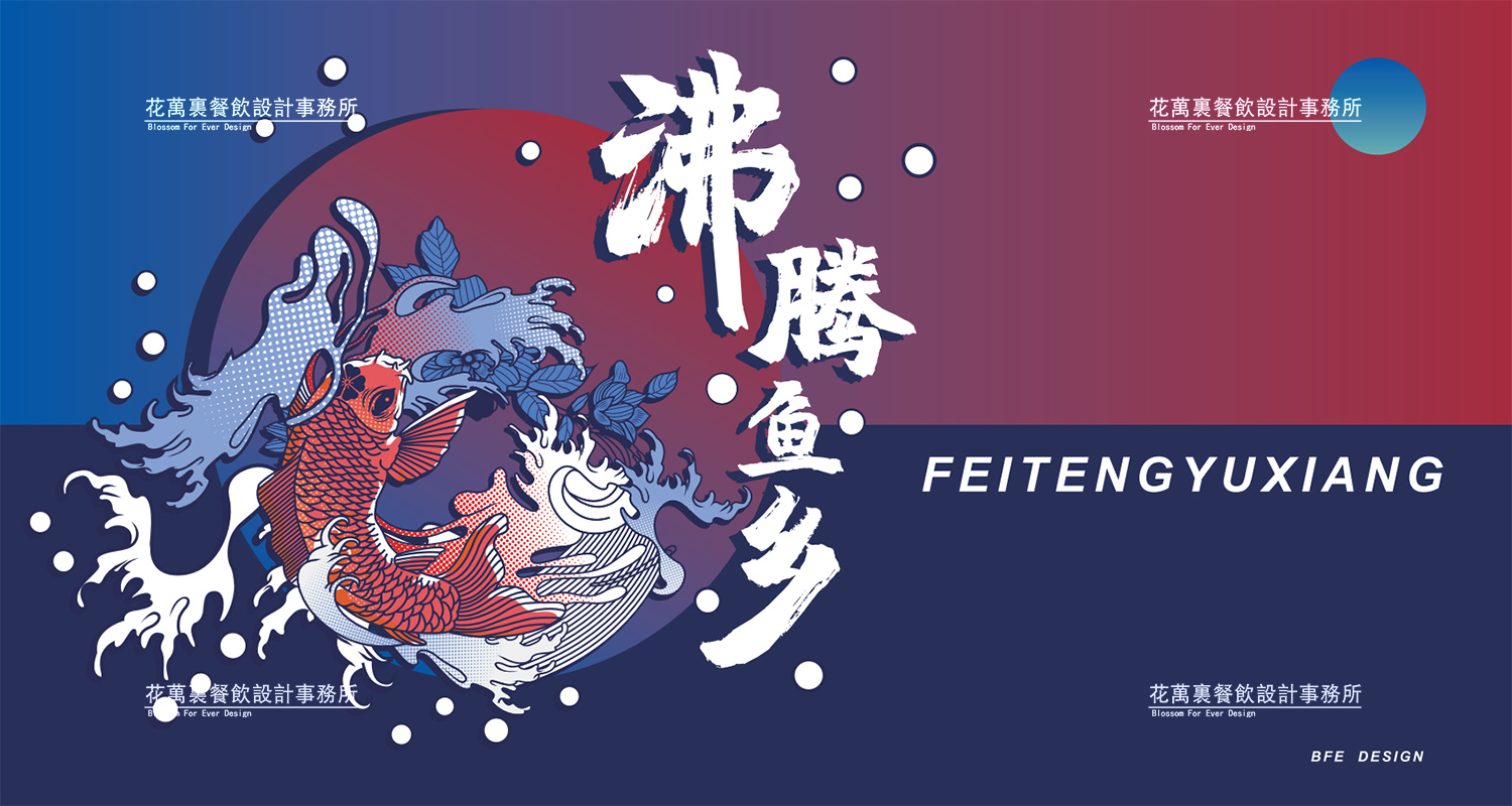 加拿大品牌，沸腾鱼乡品牌策划设计纪实｜花万里餐饮设计