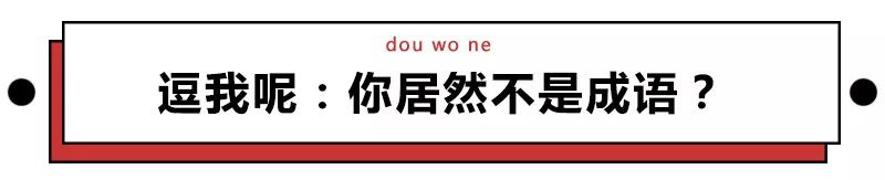 真假成语有哪些,难辨真伪成语是真的吗