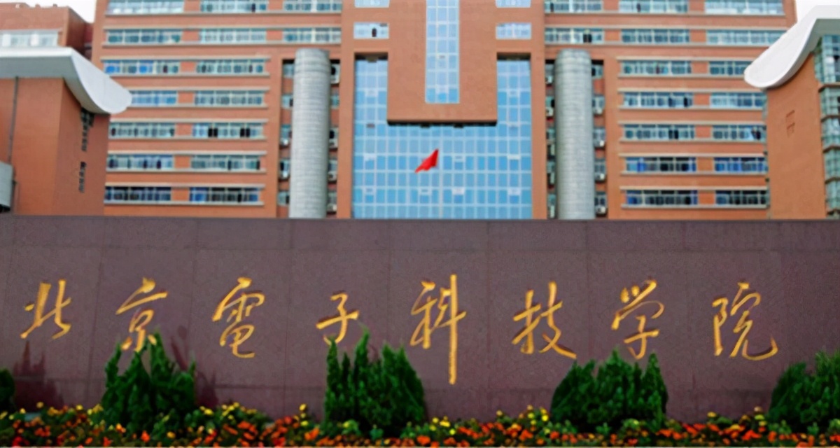 选985还是选北京电子科技学院,985好还是北京电子科技学院好