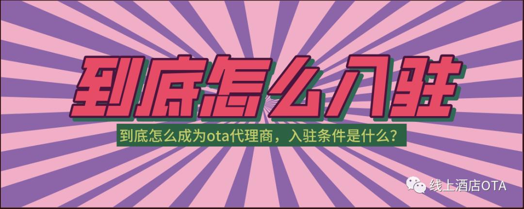 新手小白要如何去做线上酒店代理？