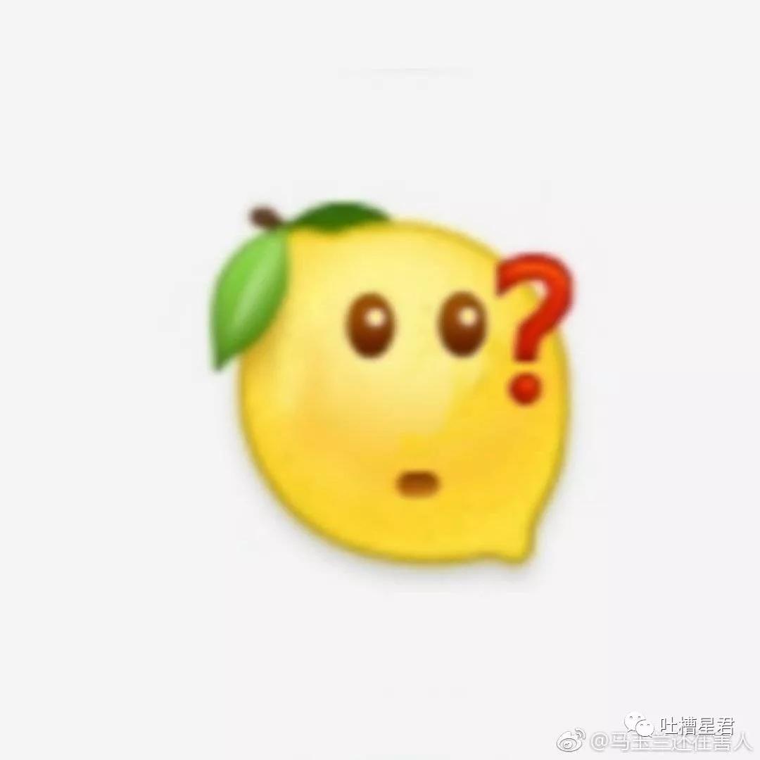 别憋着，容易憋出内伤，该笑就笑，我太难了，酸柠檬现场