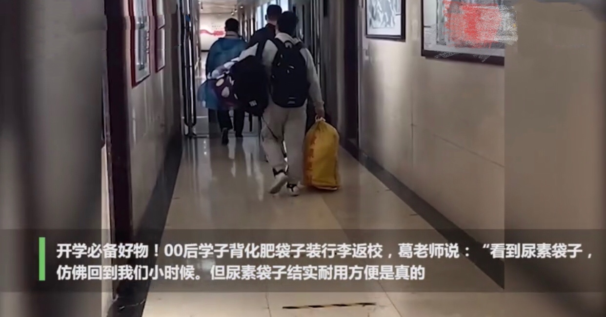 河南00后大学生返校，化肥袋子装行李惹争议，老师：结实，不丢人
