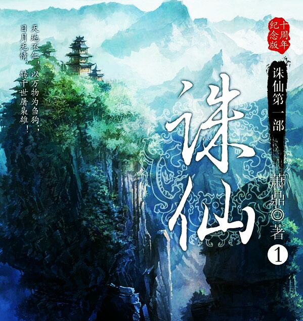 诛仙热度很高吗,诛仙之后最好的仙侠小说