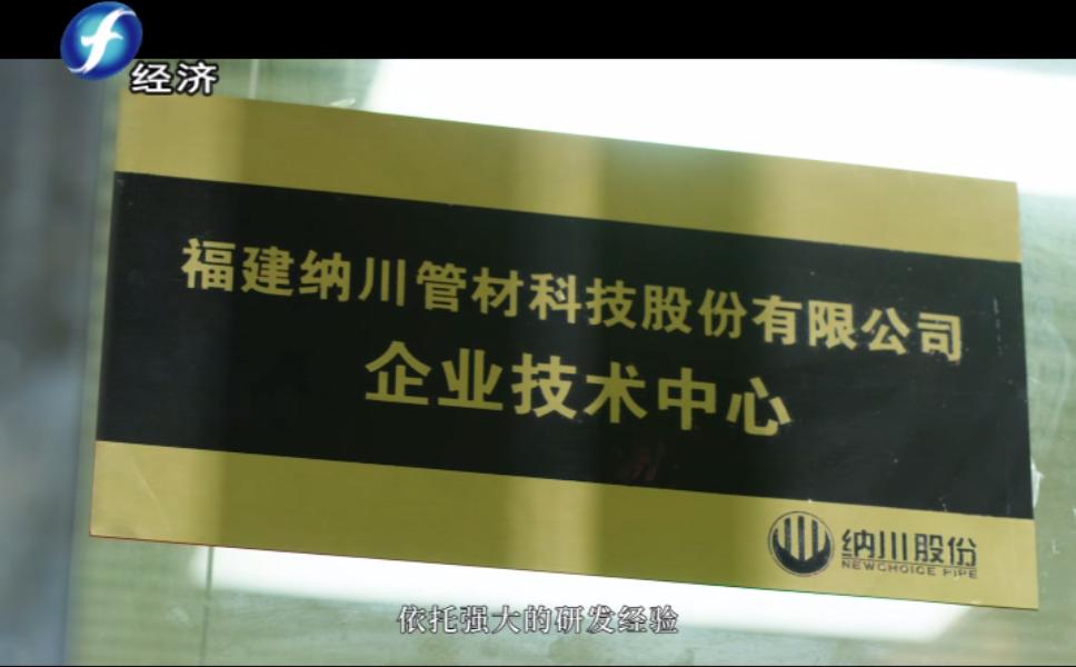 福建纳川管材股份,福建海峡视点