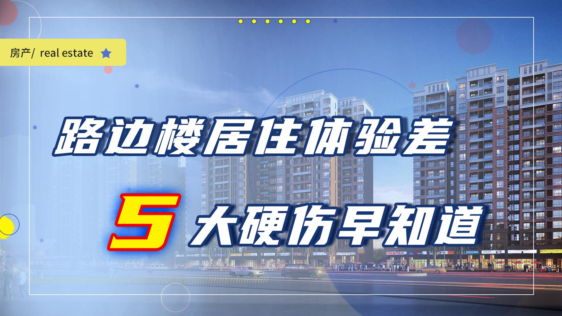 为什么不建议买低层楼房,为什么路边的房子不能买
