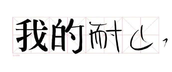 单身狗秀恩爱,单身狗的520秀恩爱