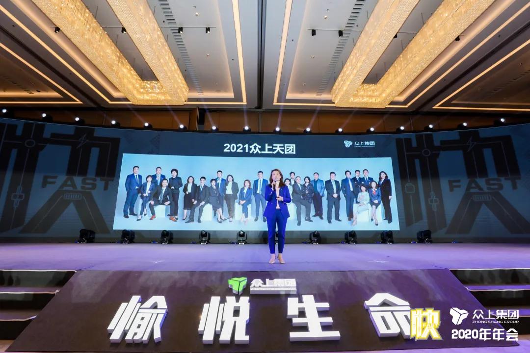 决胜未来，唯快不破！——众上集团2020年会盛大绽放