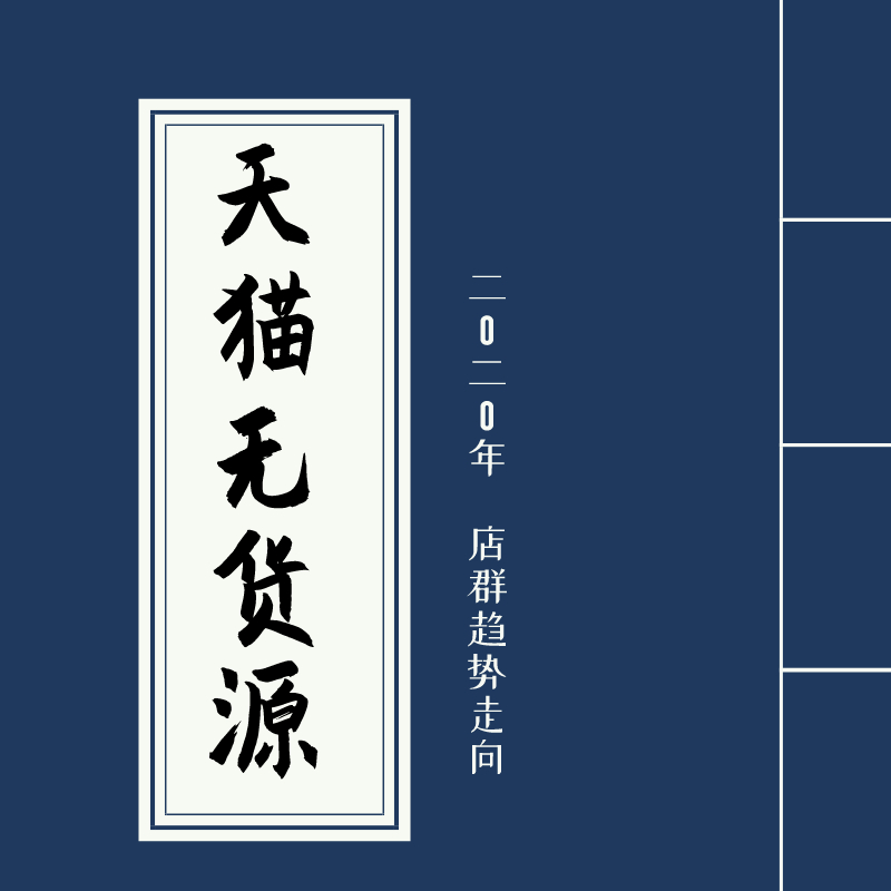 天猫店群公司怎么布局,天猫店群玩法技巧