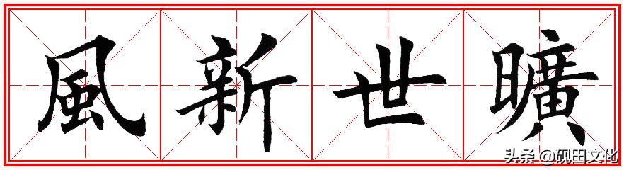 欧体田楷集字春联pdf,欧体田楷七言春联字帖