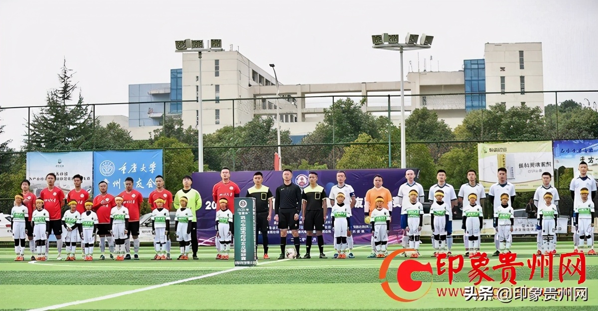 四川大学足球联赛,2020恒霸杯贵州