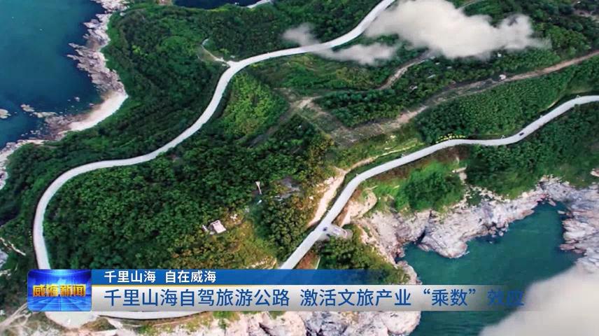 威海千里山海环海旅游,威海千里山海旅游线路图