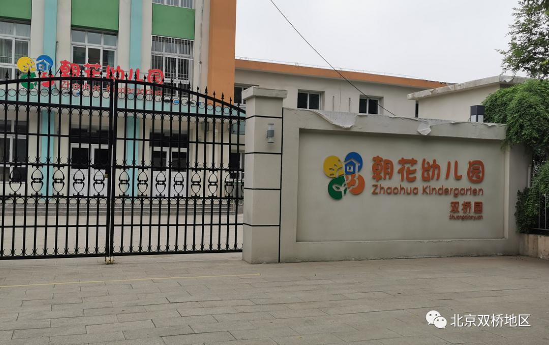 北京朝花幼儿园来广营中心园,北京朝花幼儿园是公立的吗